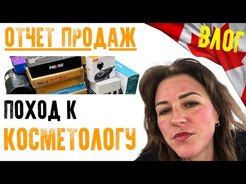 Видео: Отчет Продаж с паллета/ БОЛЬШАЯ ВЫГОДА/ В Канаде у Космеьолога/ Канада влог