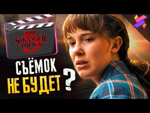Видео: Производство Stranger Things 5 остановлено ? | Когда возобновят ?| Чего ждать ? | Теории | Слухи