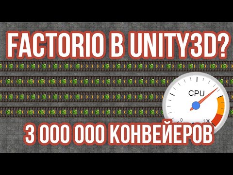 Видео: ⚙️Конвейеры из Factorio в Unity3D [Experiment] [High Performance] - 3 000 000 блоков при 60fps