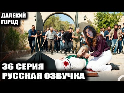 Видео: ДАЛЕКИЙ ГОРОД 36 СЕРИЯ РУССКАЯ ОЗВУЧКА