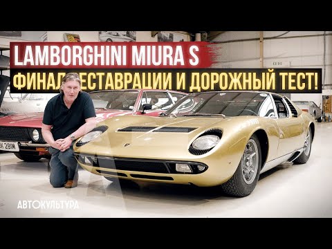 Видео: Lamborghini Miura S - контрольная проверка после полной реставрации | Tyrrell's Classic Workshop