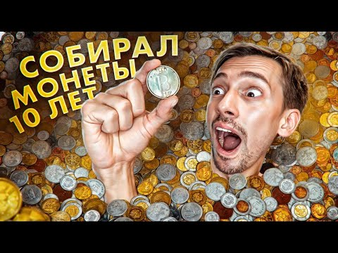 Видео: Собрал ВСЕ МОНЕТЫ! Моя коллекция монет - ИХ ОЧЕНЬ МНОГО