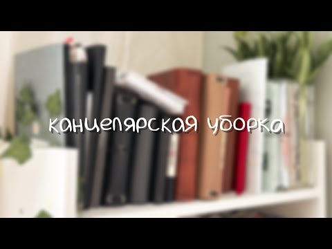 Видео: расхламление, уборка и хранение канцелярии | часть 1