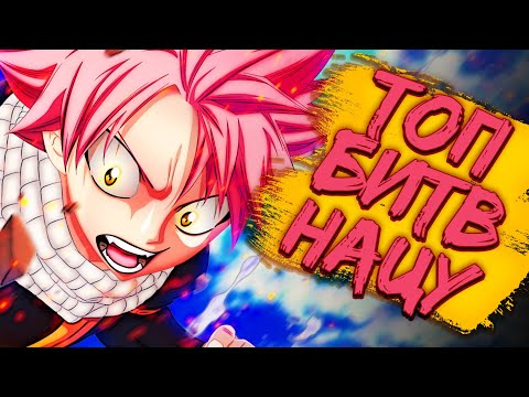 Видео: Нацу против ВСЕХ! Лучшие Битвы Нацу Драгнила!