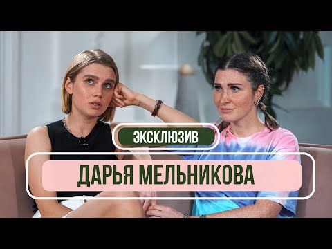 Видео: Дарья Мельникова - «Мы развелись» Впервые о разводе с Артуром Смольяниновым