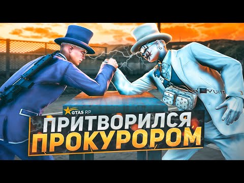 Видео: ОН ПРИТВОРИЛСЯ ПРОКУРОРОМ | GTA 5 RP