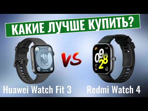 Видео: Huawei Watch Fit 3 или Redmi Watch 4? \ Какие умные часы лучше купить?