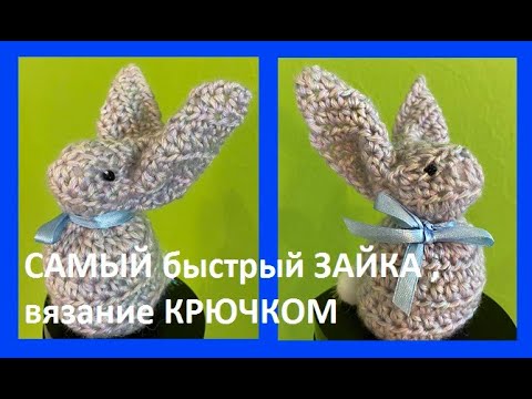 Видео: Самый Быстрый ЗАЙКА , Вязание крючком, crochet rabbit  ( узор № 419)
