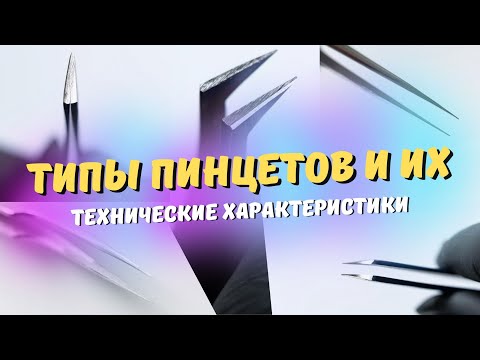 Видео: ТИПЫ ПИНЦЕТОВ и их технические характеристики в НАРАЩИВАНИИ РЕСНИЦ