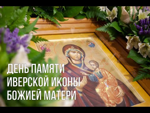 Видео: День памяти Иверской иконы Божией Матери
