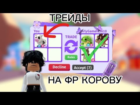 Видео: ТРЕЙДЫ НА ФР КОРОВУ В 2024 ГОДУ!ЧТО ДАЮТ?!|ROBLOX АДОПТ МИ