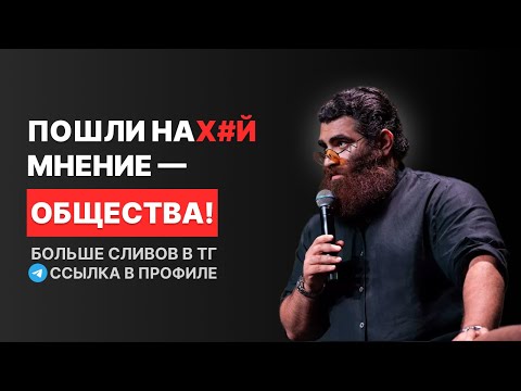 Видео: ПОРА ЗАБИТЬ НА МНЕНИЕ ОБЩЕСТВА! Арсен Маркарян