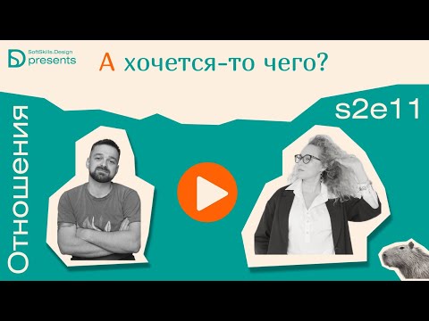 Видео: s2e11 А хочется-то чего?
