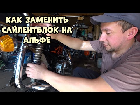 Видео: Как заменить сайлентблок на маятнике мопеда альфа