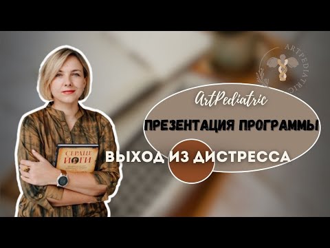 Видео: Презентация программы «Выход из Дистресса»