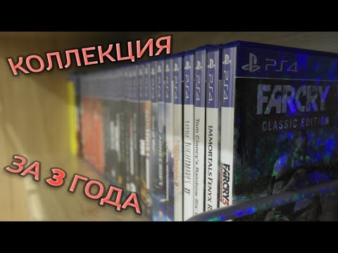 Видео: Моя Коллекция Игр на PS4