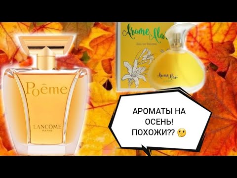 Видео: Ароматы на осень 🍂 ." Poema " от Lancôme и бюджетный  аналог" Arome Alari" от бренда Ги Алари