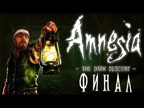 Видео: AMNESIA - THE DARK  DESCENT -  КОШМАРНОЕ ПРОХОЖДЕНИЕ НА РУССКОМ ФИНАЛ