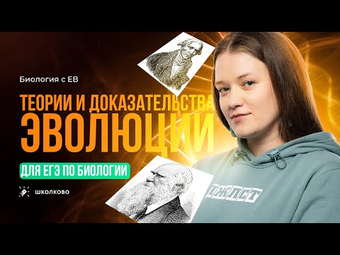 Видео: Теории и доказательства эволюции. ЕГЭ по биологии 2024