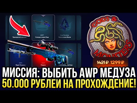 Видео: МИССИЯ: ВЫБИТЬ AWP "МЕДУЗА" на TOPSKIN! 50.000 для ДОРОГИХ КЕЙСОВ на ТОПСКИН 2024!