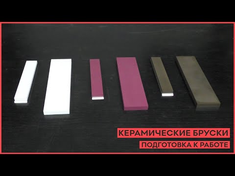 Видео: Как подготовить к работе керамические бруски для заточки!