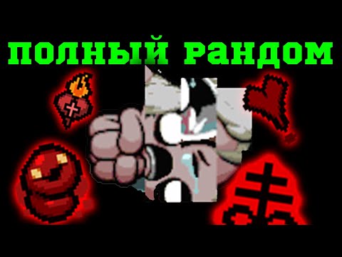 Видео: Самый Рандомный забег на Гриде! Альт Эдем Имба? The Binding of Isaac: Repentance