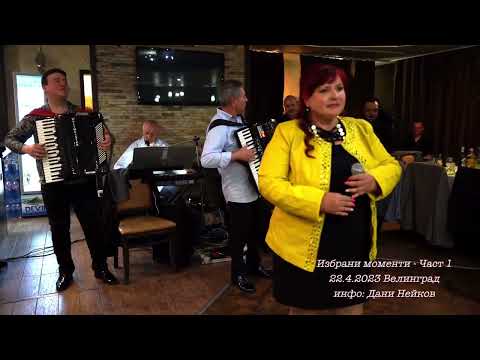 Видео: Петър Ралчев , Недялко Недялков , Орлин Памуков , Иво Ралчев , Боян Атмаджов 22.4.2023 Велинград