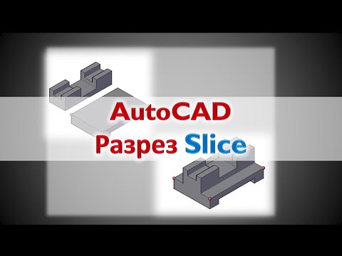 Видео: AutoCAD. Команда Разрез Slice