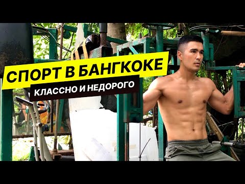 Видео: Бангкок — рай для спортсменов!