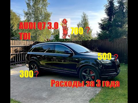 Видео: AUDI Q7 4L 3.0 TDI Честный Отзыв,Расходы за 3 года.