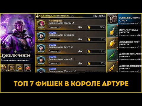 Видео: Топ 7 Фишек | King Arthur: Legends Rise | Элви