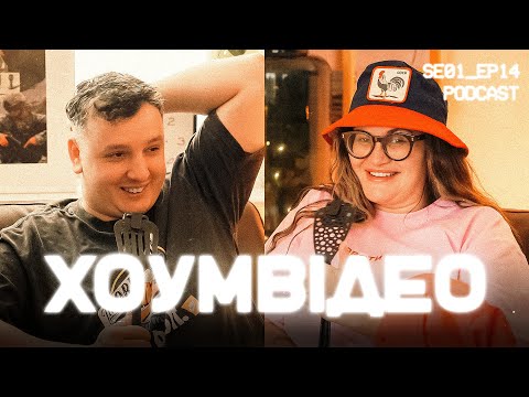 Видео: ХОУМ ВІДЕО | #14