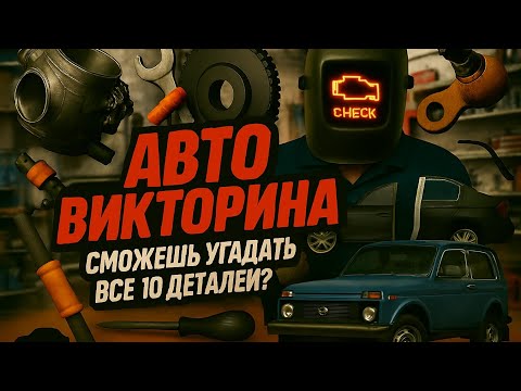 Видео: Авто Викторина 🚗 Угадай запчасть по картинке | Тест для автолюбителей