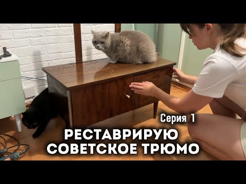 Видео: Спасаю старое трюмо: как снять эпоксидную смолу с мебели и начать реставрацию