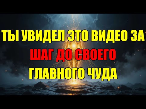 Видео: Это Видео Попалось Вам Не Случайно Прямо Перед Главным Чудом Вашей Жизни