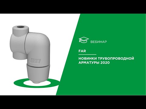 Видео: FAR. Новинки трубопроводной арматуры 2020