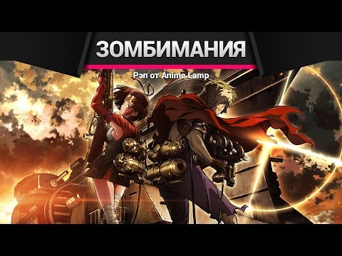Видео: Кабанери стальной крепости Рэп - Koutetsujou no Kabaneri Rap