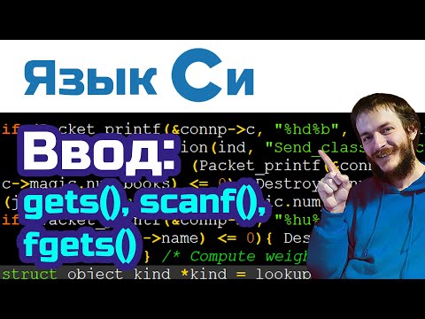 Видео: 3. Язык Си: улучшаем нашу игру. Строки и ввод пользователя