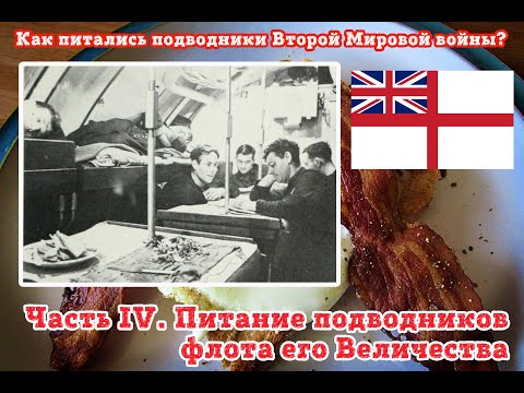 Видео: Часть IV. Как питались  британские подводники второй мировой?