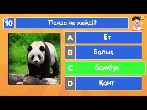 Видео: ЖАНУАРЛАР НЕ ЖЕЙДІ? #quiz #сұрақтар 