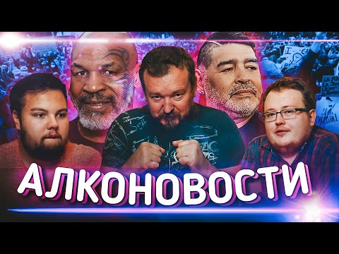 Видео: АлкоНовости - Намедни \ обожрались до СОПЛЕЙ