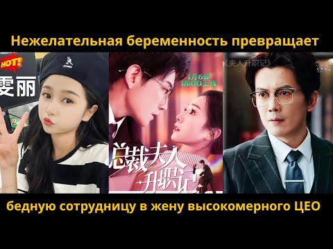 Видео: Нежелательная беременность превращает бедную сотрудницу в жену высокомерного ЦЕО