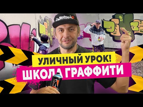 Видео: How to: Школа граффити. Как рисовать шрифты? Покрас учеников!
