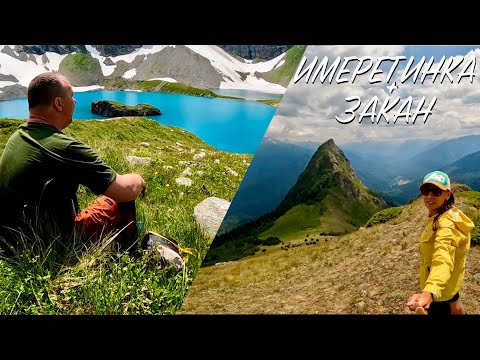 Видео: Поход на Имеретинские озера и Закан. Одна на Имеретинских озерах!!! 💛🔥