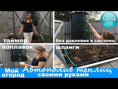 Видео: АВТОПОЛИВ ТЕПЛИЦ ПРИ МИНИМАЛЬНОМ НАПОРЕ ВОДЫ// ПОКАЗЫВАЮ КАК Я СДЕЛАЛА