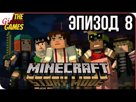 Видео: MINECRAFT: Story Mode ➤ Прохождение: Эпизод 8 ➤ КОНЕЦ ПУТЕШЕСТВИЯ?