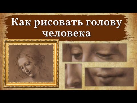 Видео: Как нарисовать голову человека С НУЛЯ? ЭТО выделяет Настоящих Художников! Техника Леонардо да Винчи