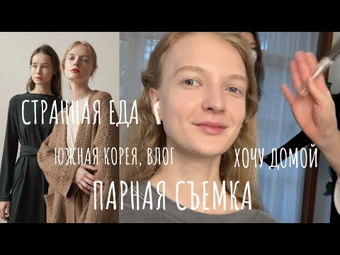 Видео: влог, моделинг в Корее: странная еда, парная съемка, скучаю по дому