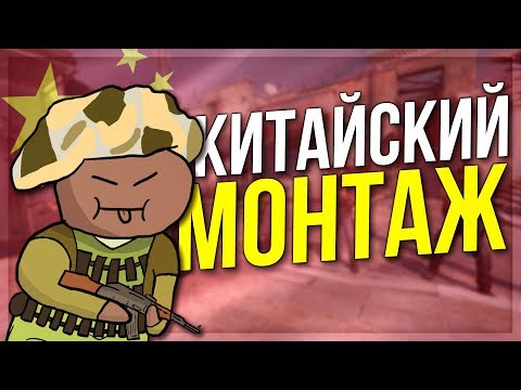 Видео: КИТАЙСКИЙ МОНТАЖ (CS:GO)