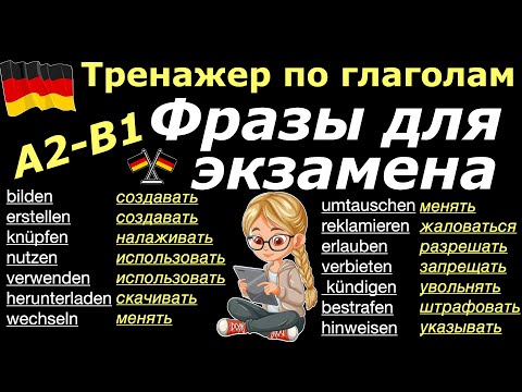 Видео: A2/B1 ТРЕНАЖЕР ПО ГЛАГОЛАМ/ФРАЗЫ ДЛЯ ЭКЗАМЕНА